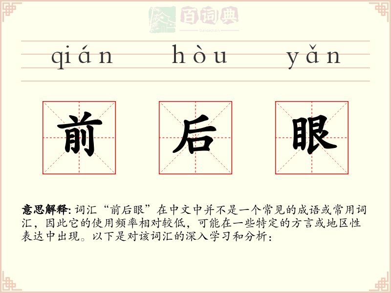 前后眼