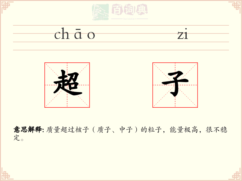 超子