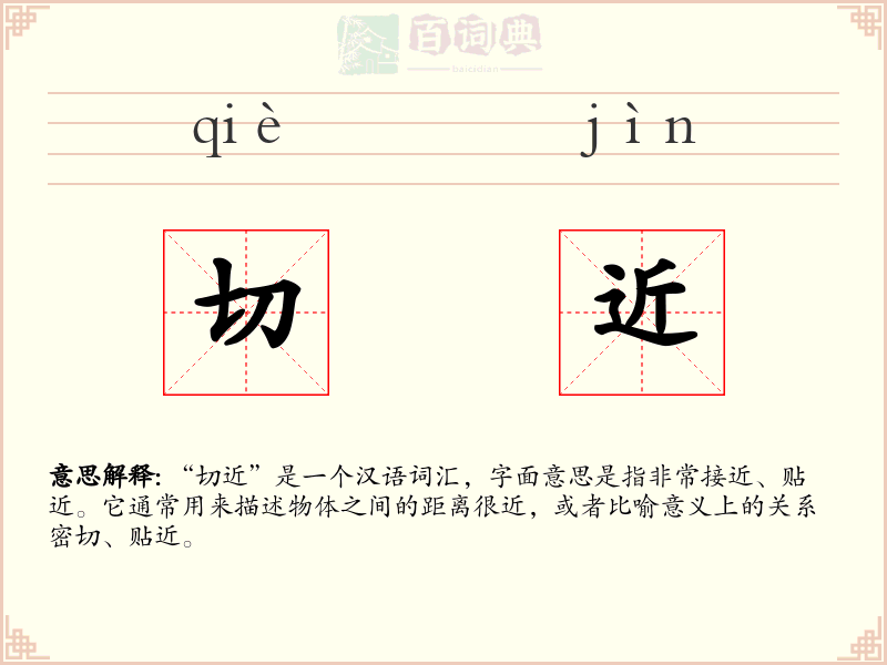 切近