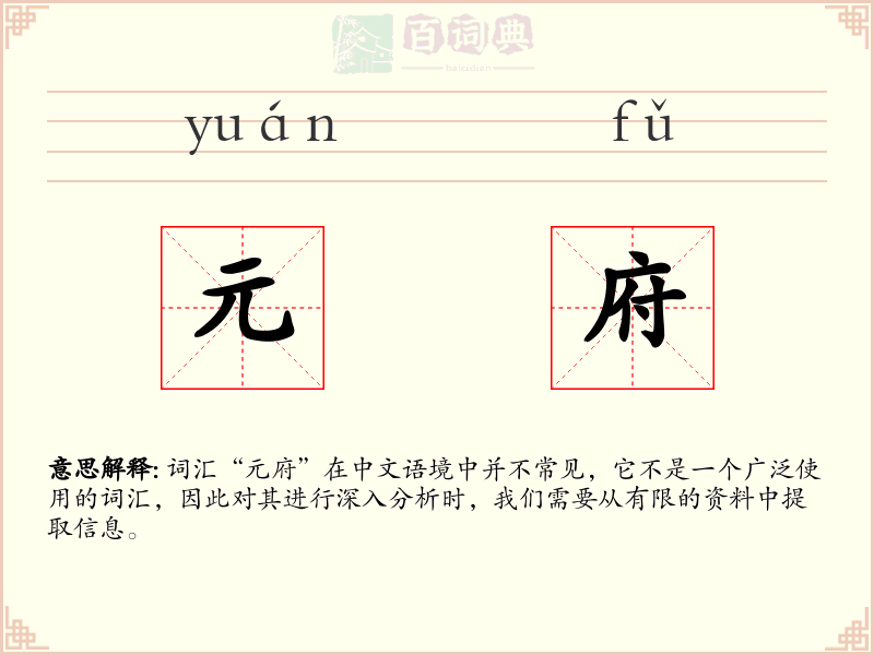 元府