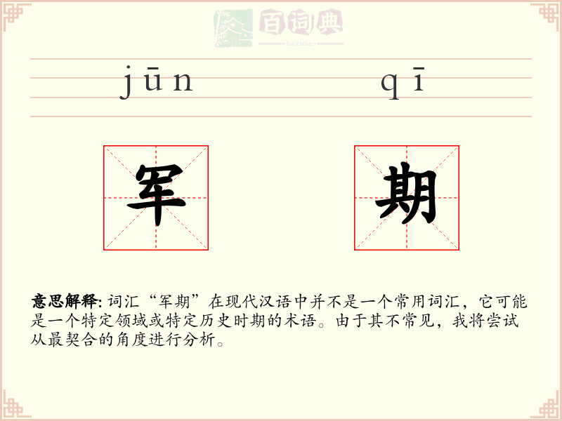 军期