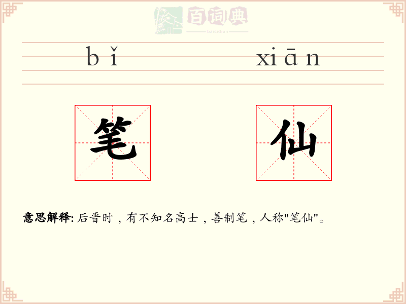 笔仙