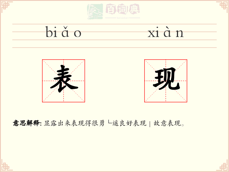 表现