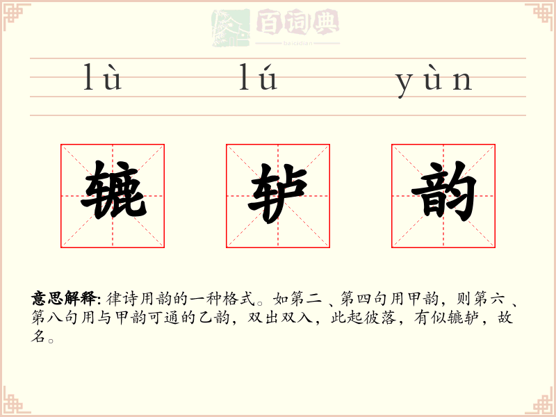辘轳韵