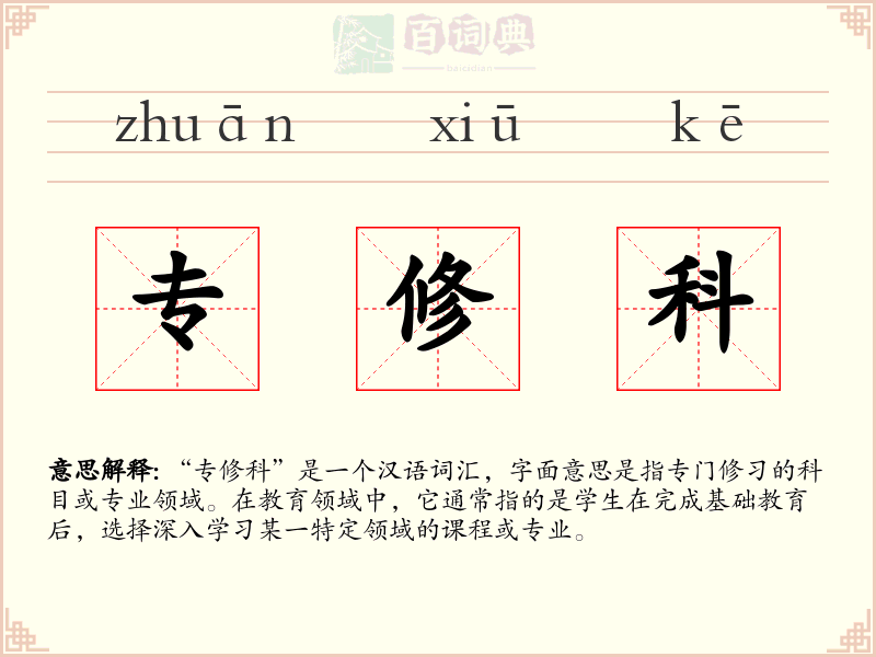 专修科