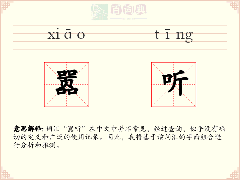 嚣听