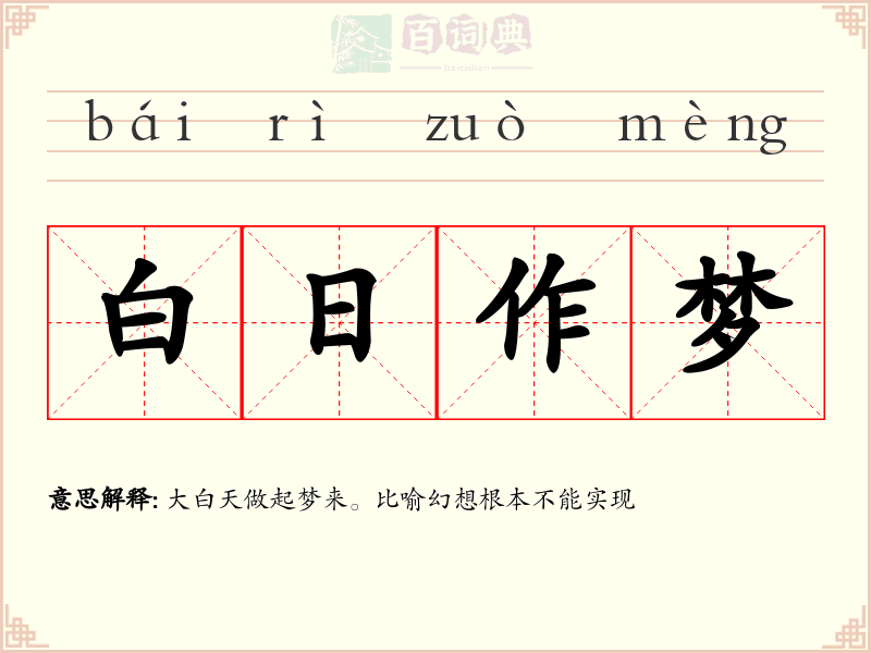白日作梦
