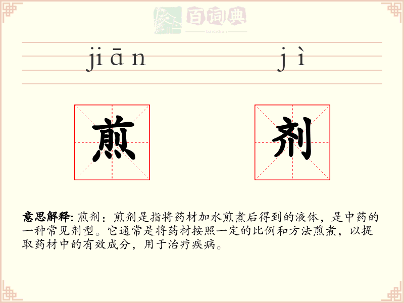 煎剂