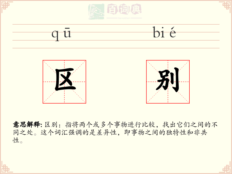 区别