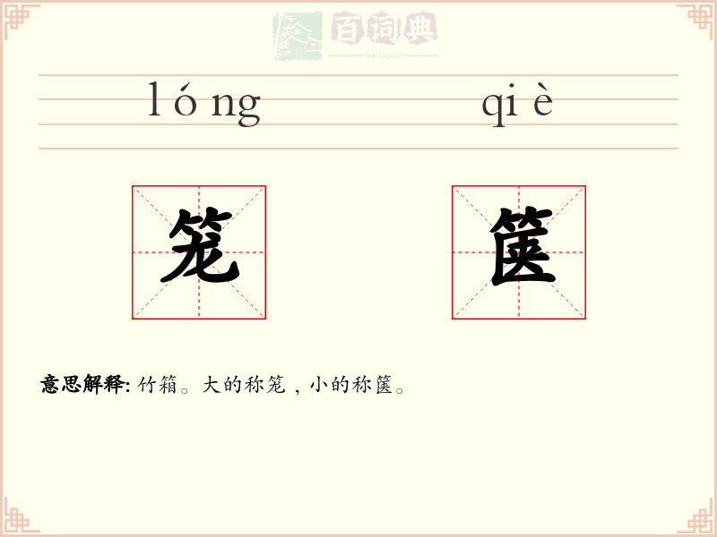 笼箧