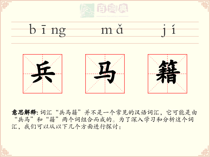 兵马籍