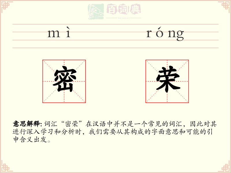 密荣