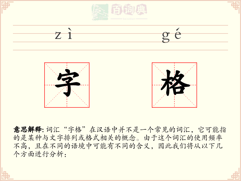 字格