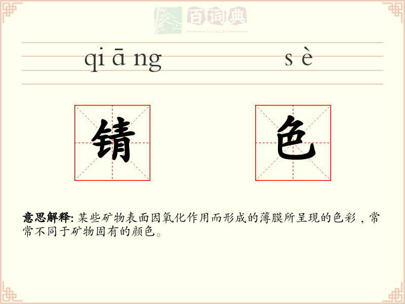 锖色