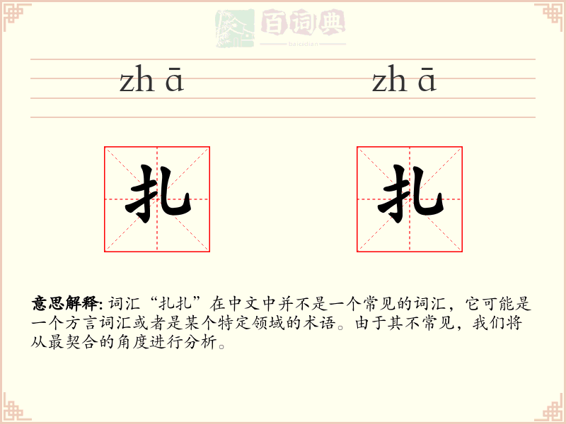扎扎