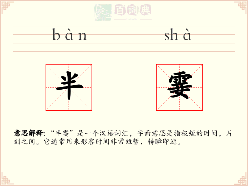 半霎