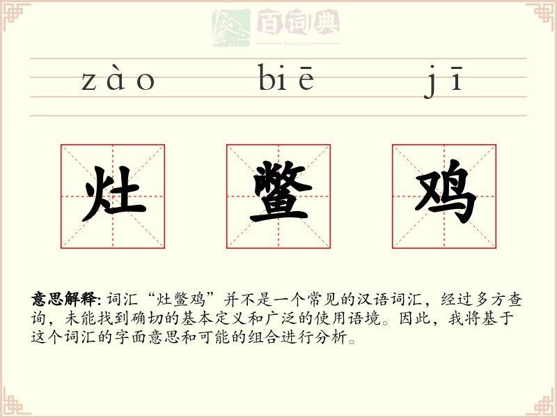 灶鳖鸡