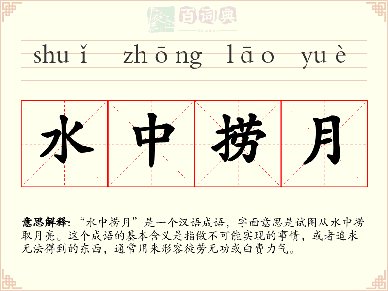 水中捞月