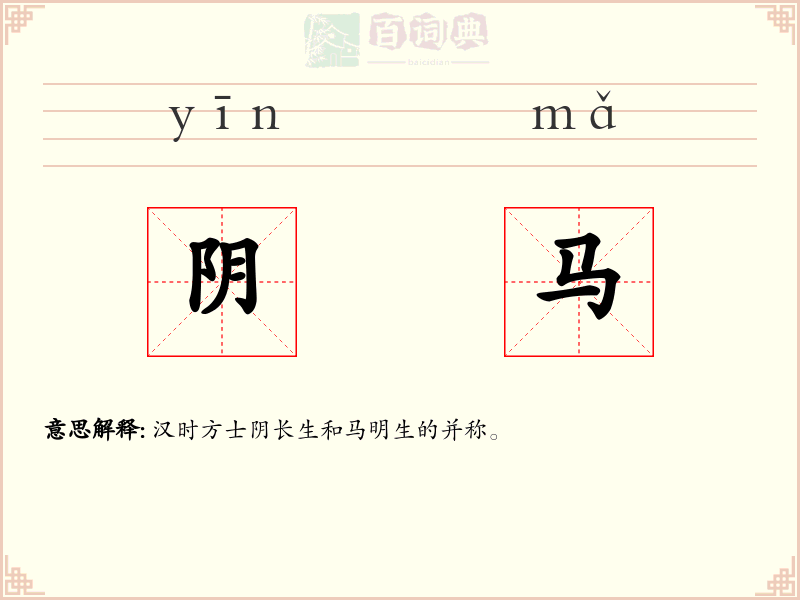 阴马