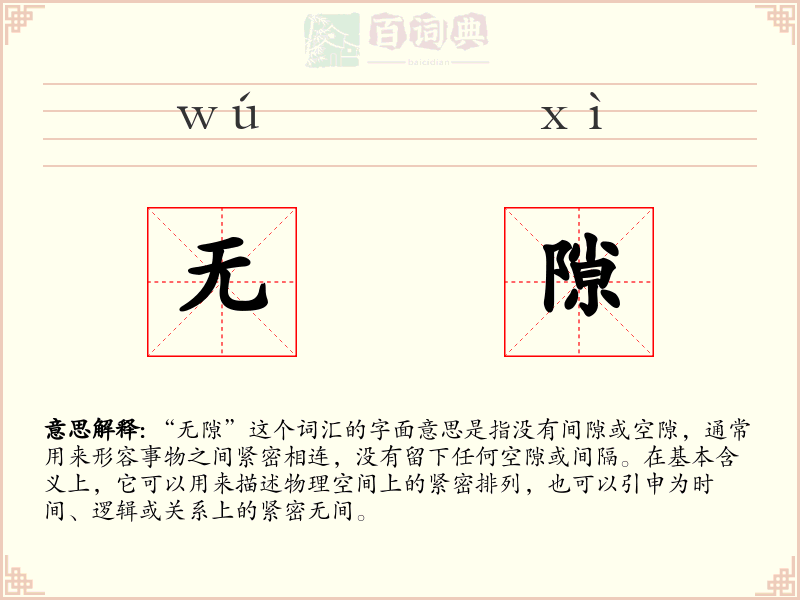 无隙