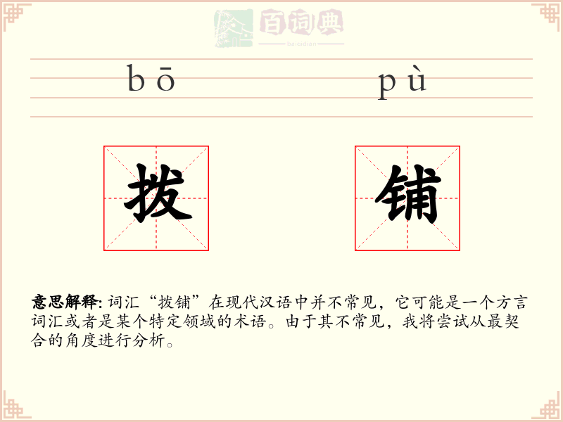 拨铺