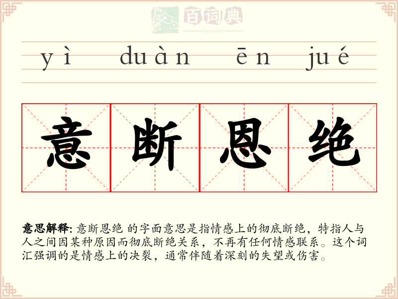 意断恩绝