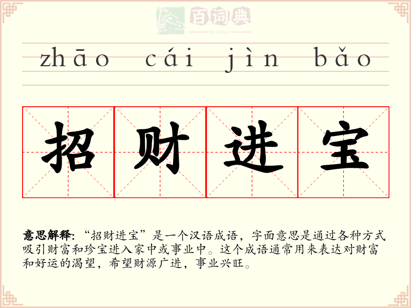 招财进宝