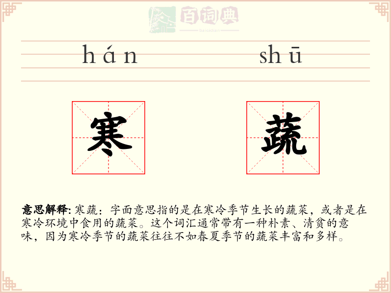 寒蔬