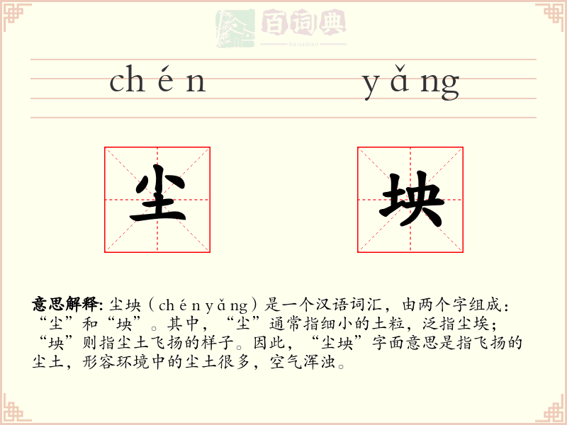 尘坱