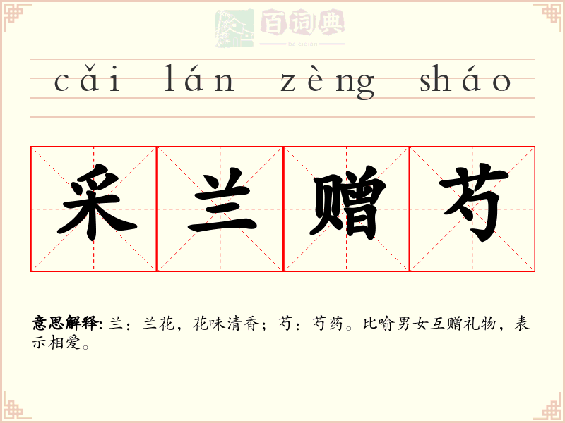 采兰赠芍