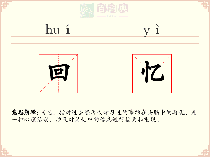 回忆