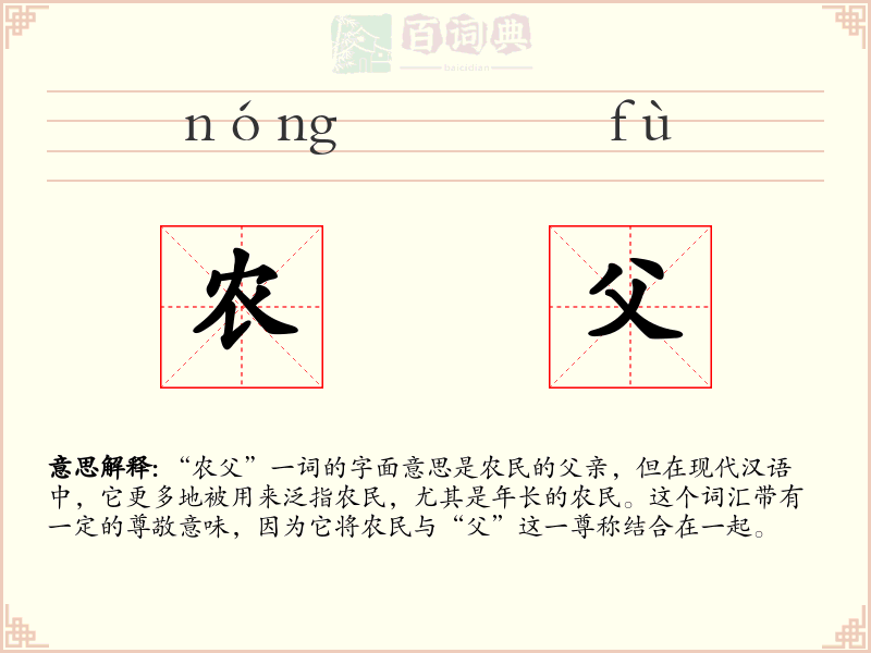 农父