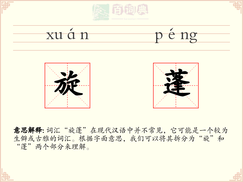 旋蓬