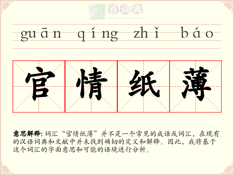 官情纸薄
