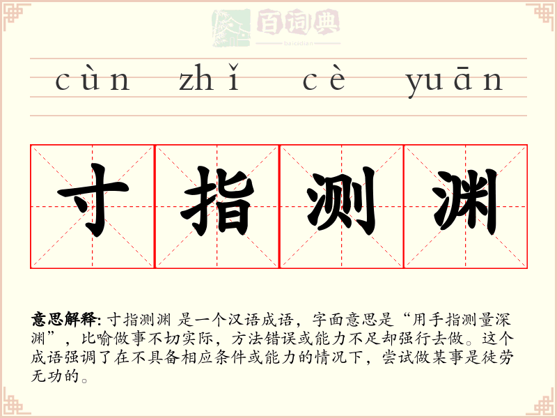 寸指测渊