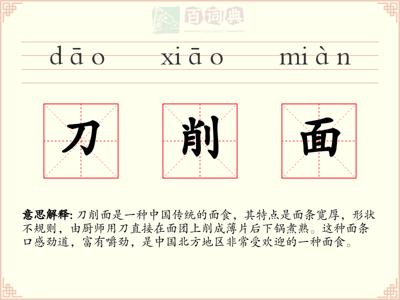 刀削面