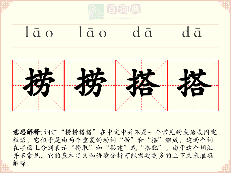 捞捞搭搭