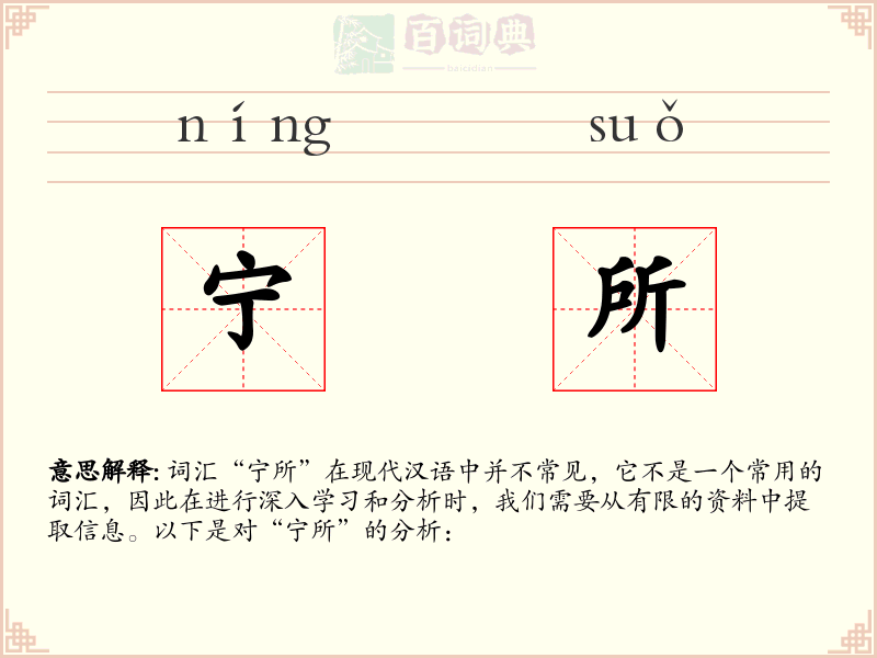 宁所