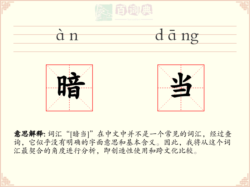 暗当