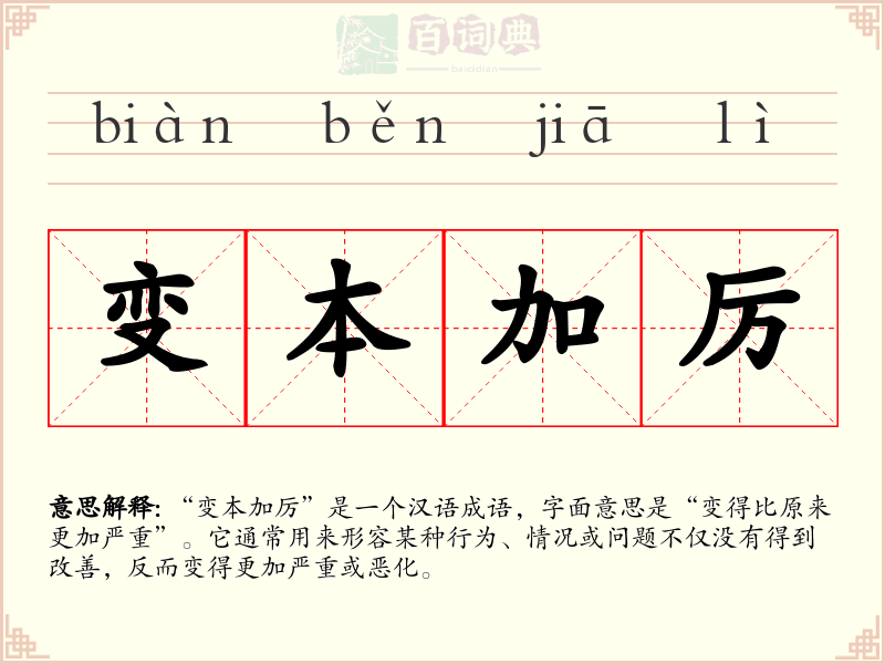 变本加厉