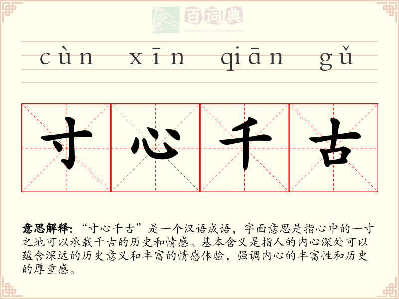 寸心千古