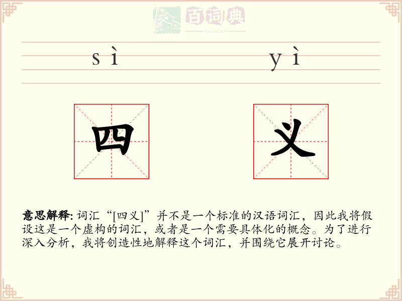 四义