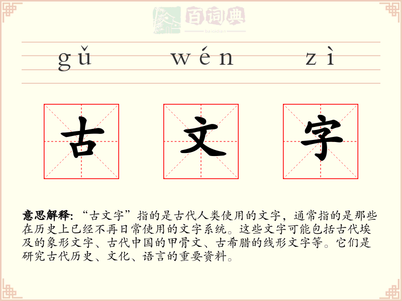 古文字