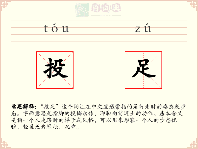 投足