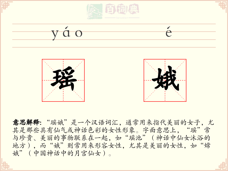 瑶娥