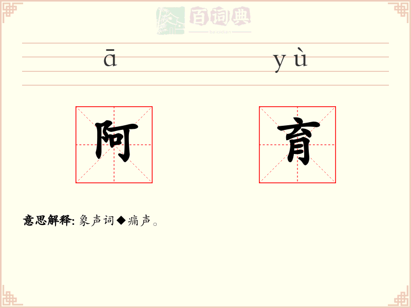 阿育