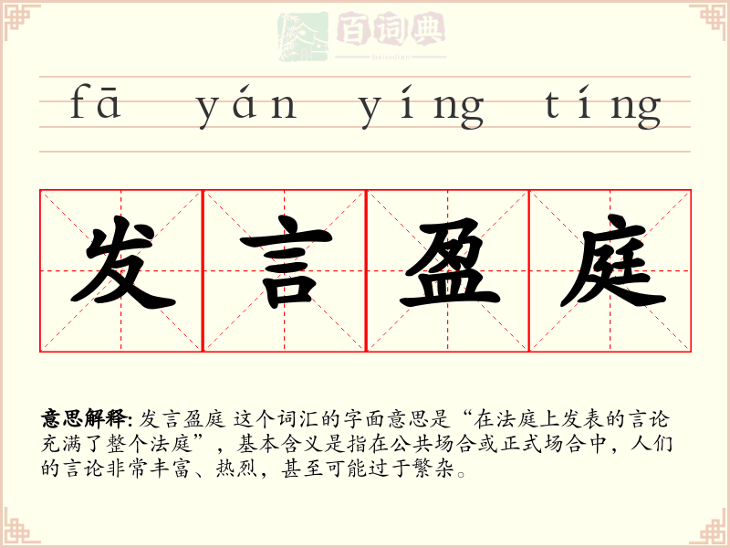发言盈庭