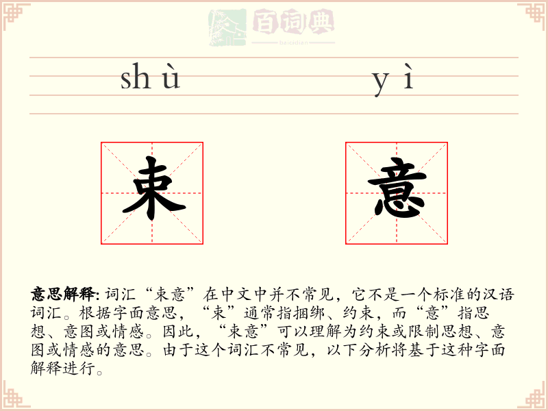 束意