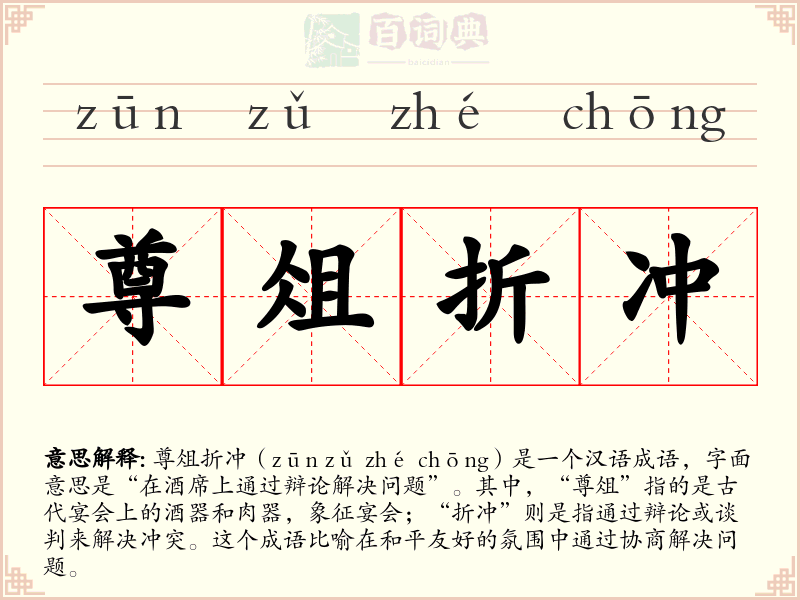 尊俎折冲
