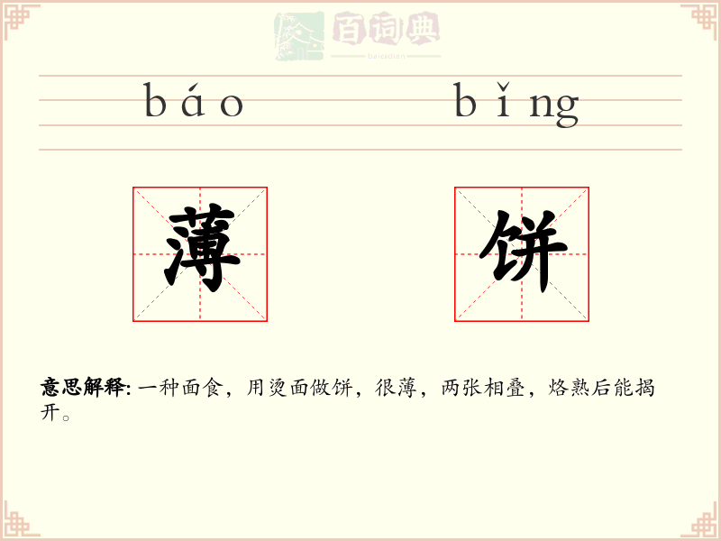 薄饼